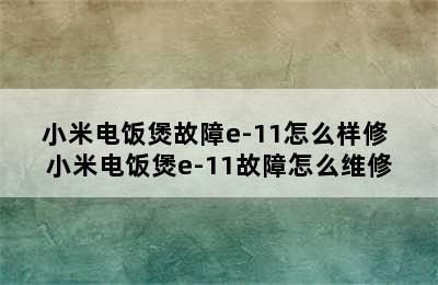 小米电饭煲故障e-11怎么样修 小米电饭煲e-11故障怎么维修